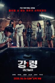 강령: 귀신놀이